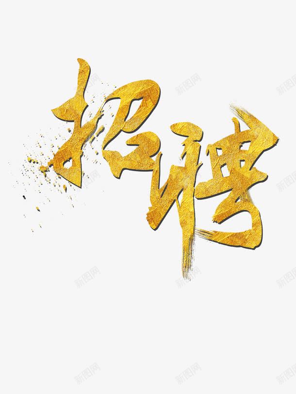 金色招聘艺术字png免抠素材_新图网 https://ixintu.com png 人才招聘 企业招聘 公司招聘 创意招聘 合伙人招聘 商场招聘 商店招聘 招募 招聘 招聘单位 招聘启示 招聘字体 招聘文案 招聘素材 招聘艺术字 校园招聘 校招 求才 素材 艺术字 金色 高端招聘顶尖人才 高薪招聘