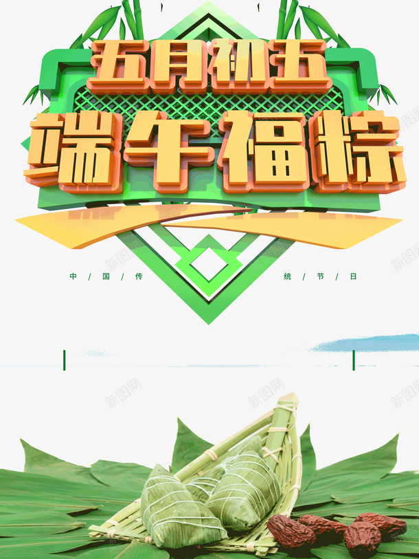 五月初五端午福粽端阳节psd免抠素材_新图网 https://ixintu.com 五月初五 福粽 端午 端阳节