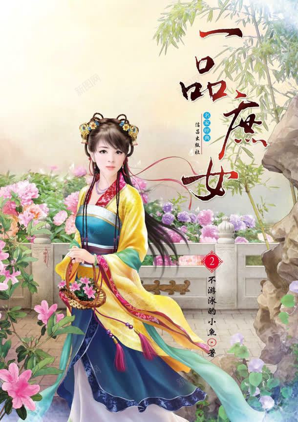 一品庶女小说封面jpg设计背景_新图网 https://ixintu.com 一品 封面 小说 网络小说封面 设计