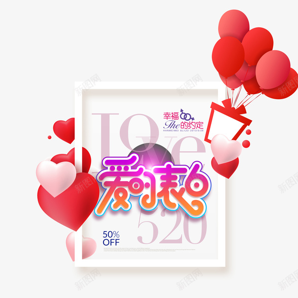 爱的表白主标题艺术字psd免抠素材_新图网 https://ixintu.com 520 情人节 气球 爱心 爱的表白 艺术字