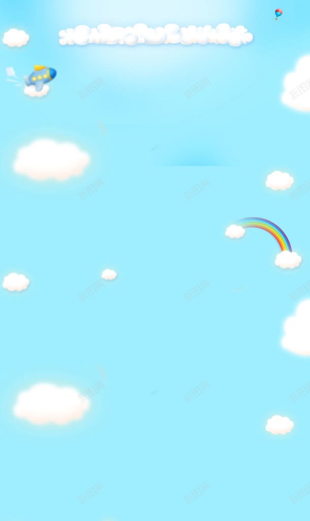 卡通蓝色天空云朵彩虹飞机海报背景jpg设计背景_新图网 https://ixintu.com 云朵 卡通 天空 彩虹 海报 背景 蓝色 蓝蓝天空 飞机
