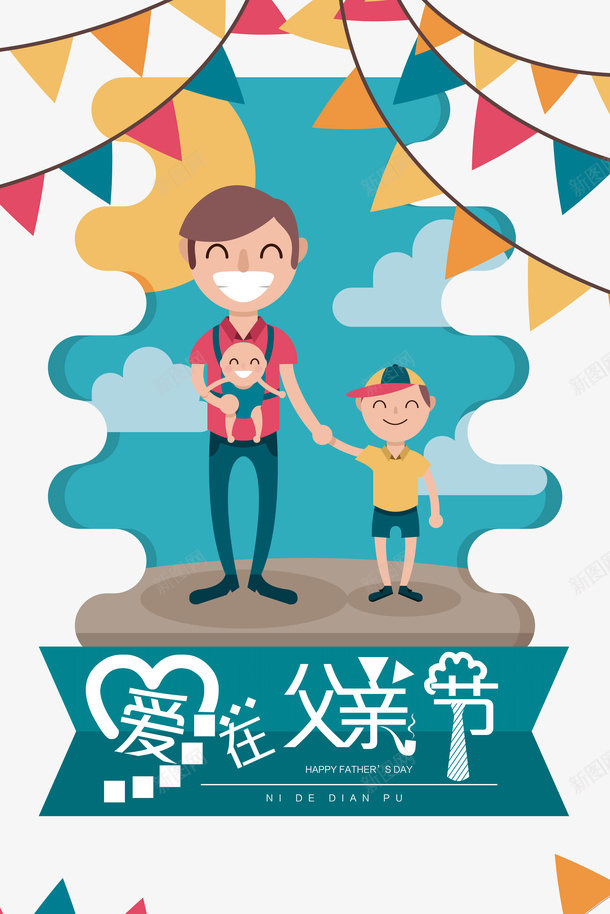 手绘父子插画psd免抠素材_新图网 https://ixintu.com 彩旗 父亲节元素 父子手拉手 父子插画