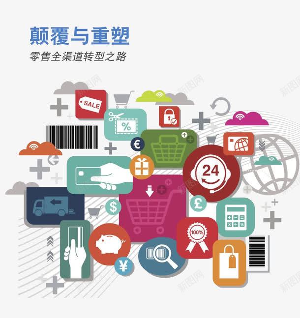 零售全渠道转型之路png免抠素材_新图网 https://ixintu.com 之路 全渠道 转型 零售
