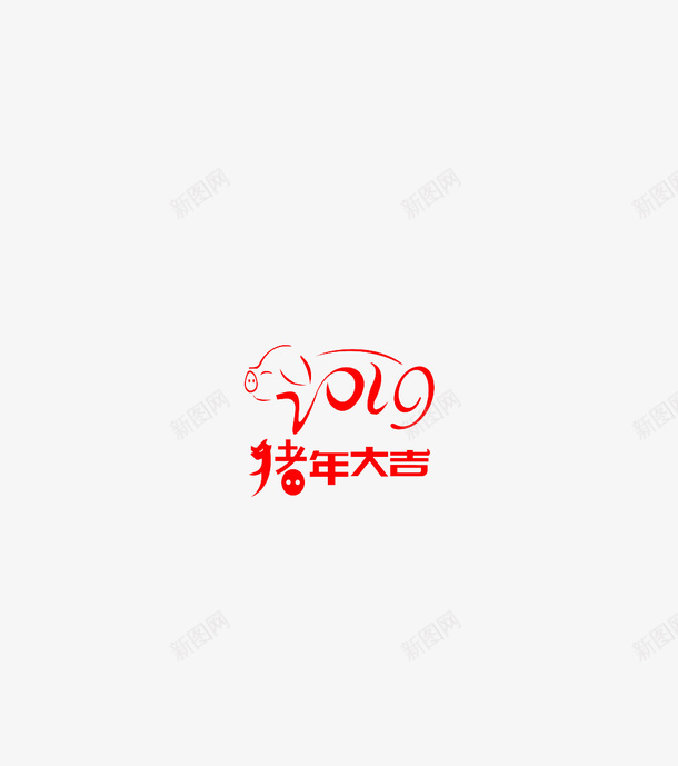猪年猪年大吉png免抠素材_新图网 https://ixintu.com 2019 春节 猪年 猪年大吉 艺术字