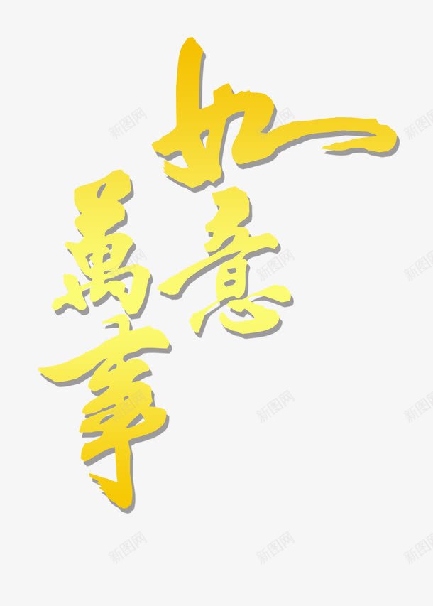 2017元旦新年字体png免抠素材_新图网 https://ixintu.com 2017新年字体设计 banner字体 万事如意字体设计 元旦字体设计 海报字体设计 祝福字体设计 立体字体设计 节日祝福字体 金色毛笔字体 顺心如意