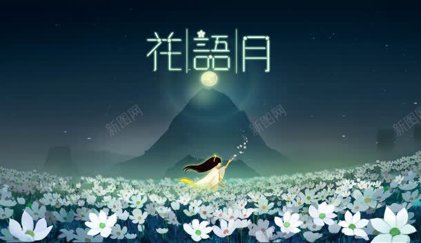 幻想花语人物唯美夜空jpg设计背景_新图网 https://ixintu.com 人物 夜空 幻想