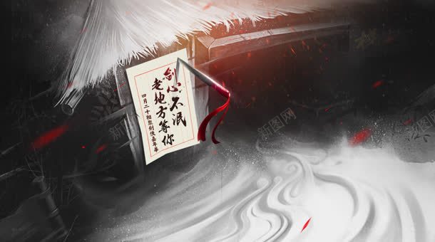 剑心不泯老地方等你jpg设计背景_新图网 https://ixintu.com 地方