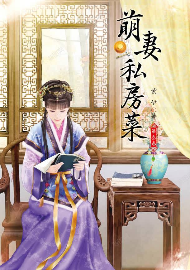 萌妻私房菜小说封面jpg设计背景_新图网 https://ixintu.com 封面 小说 私房 网络小说封面 设计