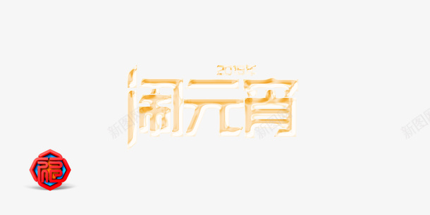 闹元宵金色乳状字体psd免抠素材_新图网 https://ixintu.com 乳状字体 传统 元宵节 创意字 正月十五 过年 金色