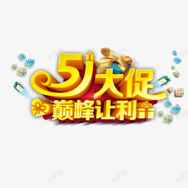 51大促psd免抠素材_新图网 https://ixintu.com 51 51大促 大促 巅峰让利 活动 艺术字