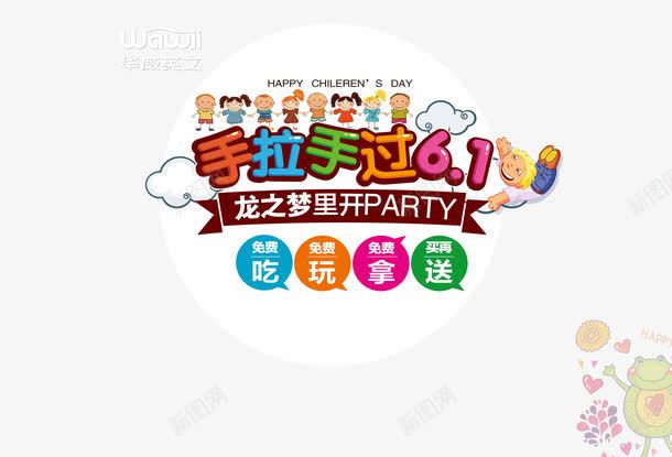 手拉手过六一海报psd免抠素材_新图网 https://ixintu.com 儿童节 六一海报 手拉手过六一海报 设计素材