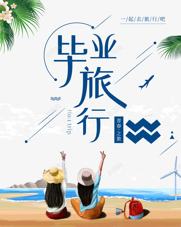 毕业旅行青春之旅毕业季psd免抠素材_新图网 https://ixintu.com 旅行 毕业 毕业季 青春之旅