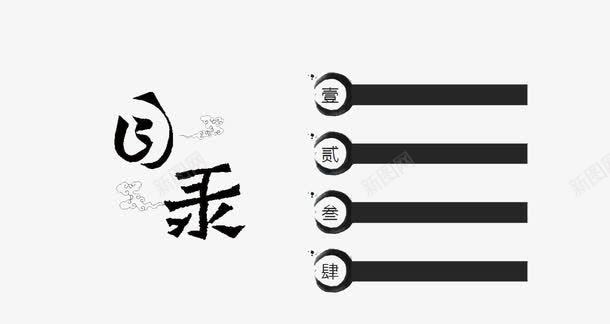 水墨目录png免抠素材_新图网 https://ixintu.com PPT元素 PPT模板 PPT背景 水墨 目录