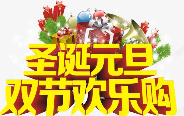 圣诞元旦双节欢乐购立体字效png免抠素材_新图网 https://ixintu.com 元旦 圣诞 欢乐 立体