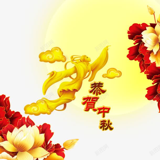 嫦娥奔月png免抠素材_新图网 https://ixintu.com 中秋节 月亮 牡丹