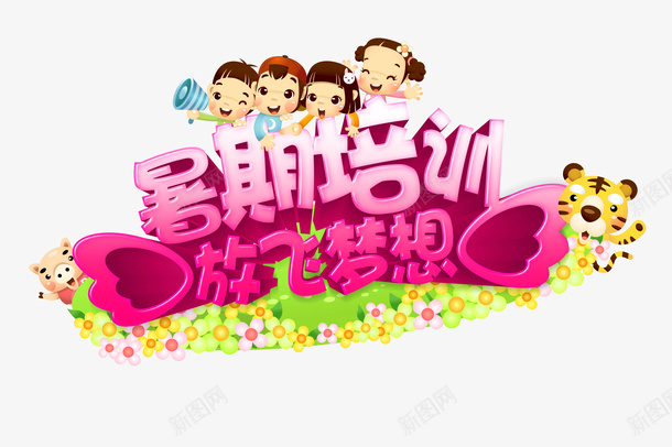 暑期培训放飞梦想艺术字psd免抠素材_新图网 https://ixintu.com 卡通人物 卡通元素 放飞梦想 暑期培训 植物 艺术字