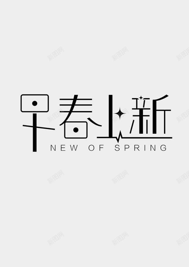 早春上新壁纸jpg设计背景_新图网 https://ixintu.com 壁纸 早春 设计