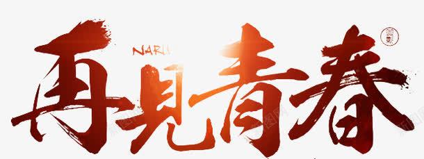 再见青春创意字体png免抠素材_新图网 https://ixintu.com goodbye 再见 创意 字体 青春