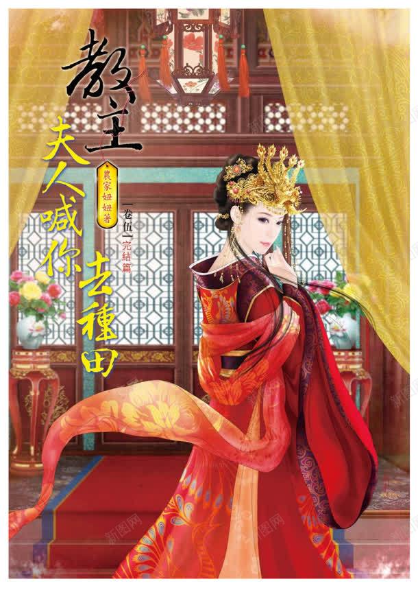 教主夫人喊你去种田小说封面jpg设计背景_新图网 https://ixintu.com 夫人 封面 小说 少奶奶 教主 种田 网络小说封面