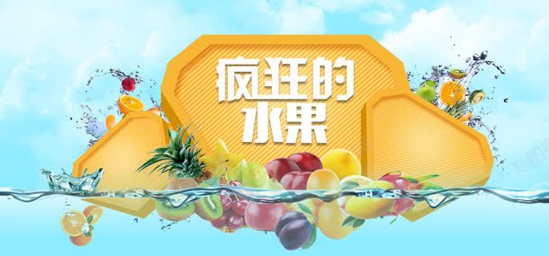 淘宝水果背景bannerjpg设计背景_新图网 https://ixintu.com 淘宝水果首页疯狂的水果清新水花喷溅