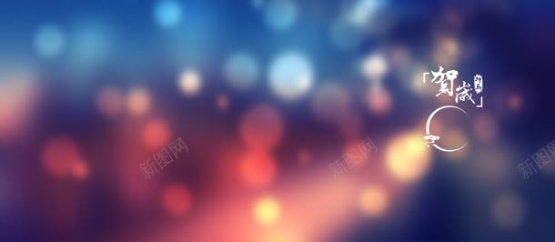 贺岁新年朦胧大气背景bannerjpg设计背景_新图网 https://ixintu.com banner 大气 新年 朦胧 背景 贺岁