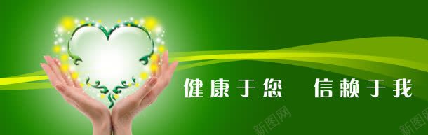 健康背景jpg设计背景_新图网 https://ixintu.com 信赖 健康 关爱 养生 医院广告 绿色