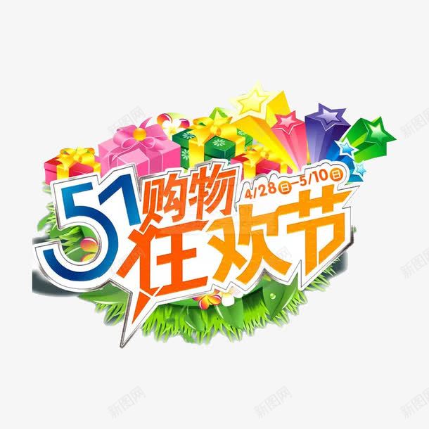 51购物狂欢节活动标签png免抠素材_新图网 https://ixintu.com 51 劳动节 标签 活动 购物狂欢节