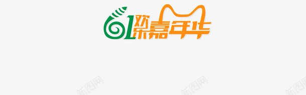 六一png免抠素材_新图网 https://ixintu.com 六一嘉年华 卡通 艺术字