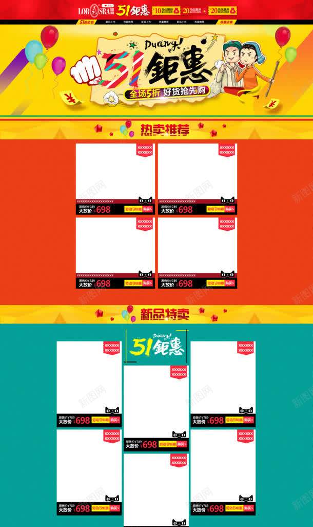 五一钜惠天猫详情页jpg设计背景_新图网 https://ixintu.com 五一 详情