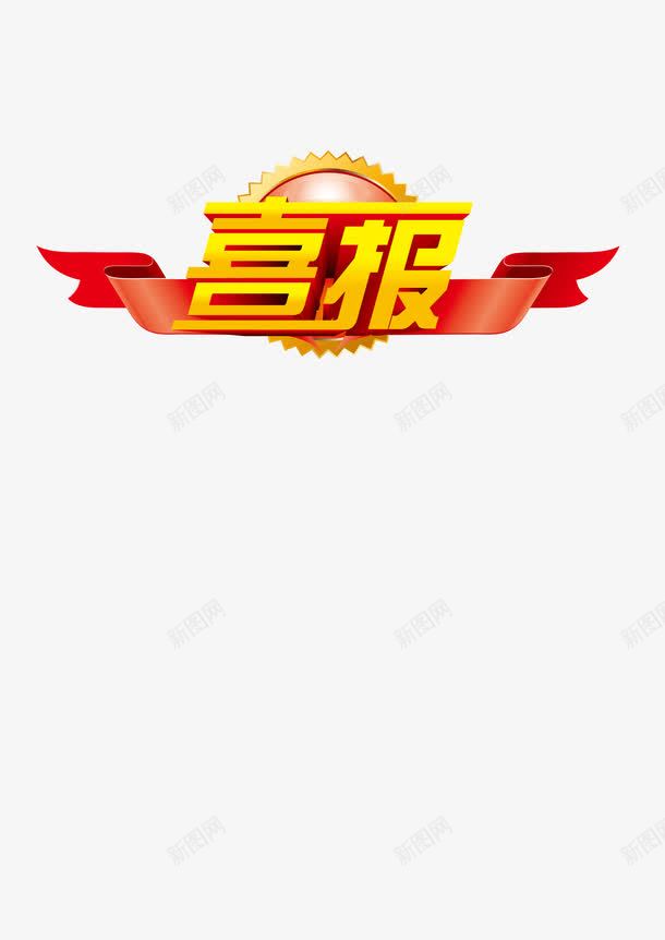 喜报艺术字png免抠素材_新图网 https://ixintu.com 喜报 字体 字体设计 艺术字 获奖喜报