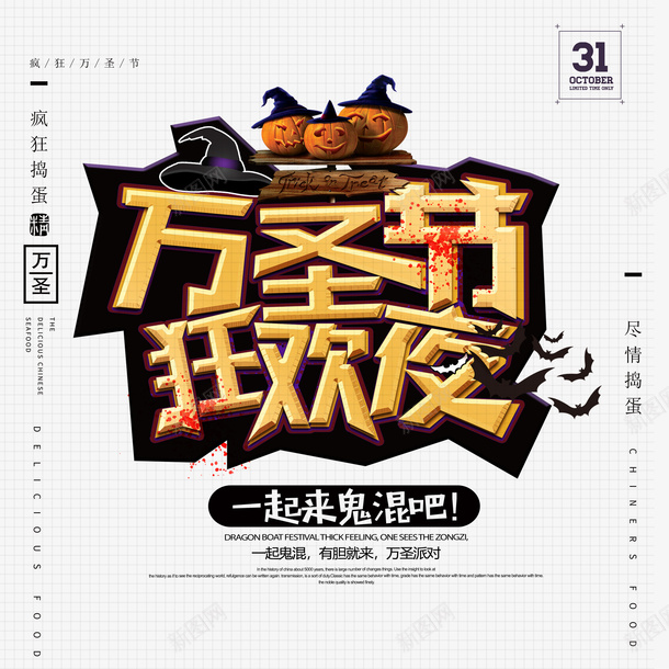万圣节狂欢夜字体元素图psd免抠素材_新图网 https://ixintu.com 一起来鬼混吧 万圣节 南瓜灯 女巫帽 字体元素 狂欢夜 艺术字