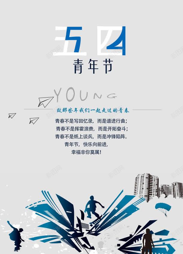 五四青年节致青春png免抠素材_新图网 https://ixintu.com young 五四青年节 简约 致青春