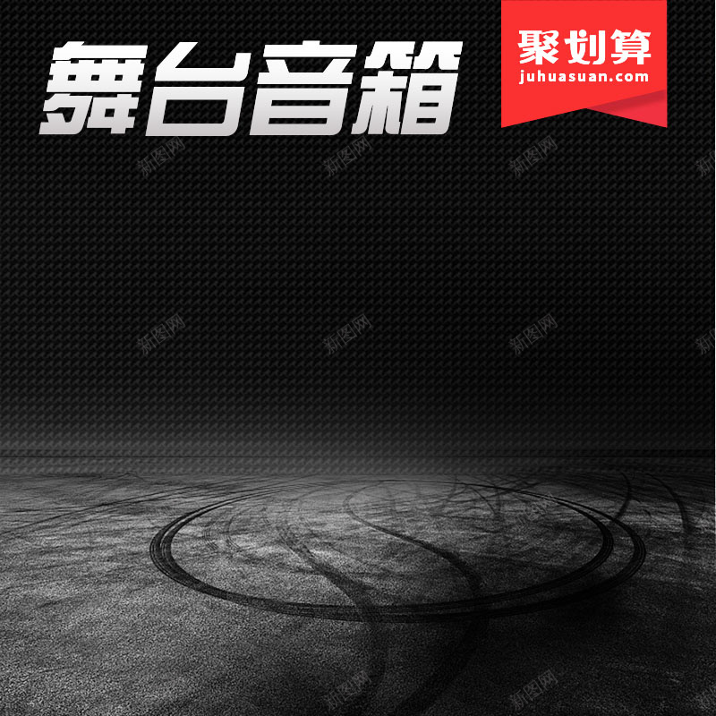 舞台音箱促销主图psd设计背景_新图网 https://ixintu.com 主图背景 数码家电 活动促销 淘宝主图 炫酷 质感背景 音箱促销 黑色背景