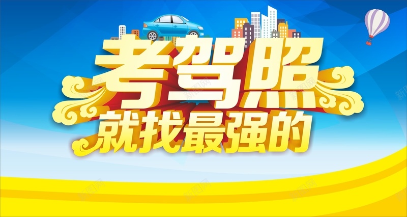 考驾照招生海报cdr设计背景_新图网 https://ixintu.com 几何 扁平 招生 海报 渐变 矢量 蓝色 驾校