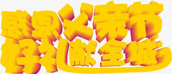 黄色立体父亲节艺术字png免抠素材_新图网 https://ixintu.com 感恩父亲节 父亲节 父亲节促销 父亲节字体 父亲节快乐 父亲节活动 父亲节艺术字 艺术字 黄色
