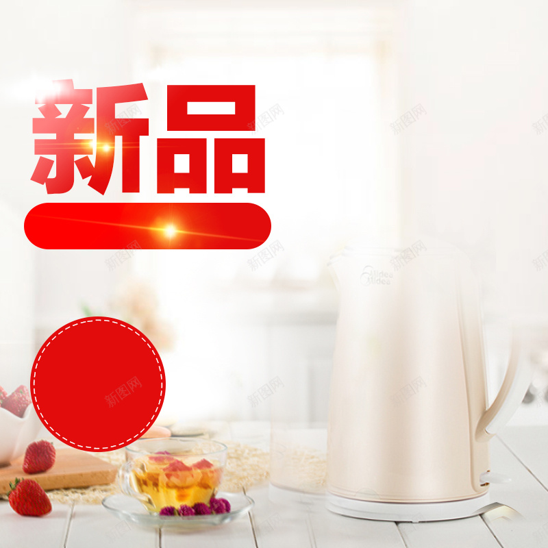 简约新品电热水壶PSD分层主图背景jpg设计背景_新图网 https://ixintu.com 主图 小家电 居家生活 新品 水杯 淘宝 热水壶 生活场景 电水壶 电热水壶 简约背景 豆浆机