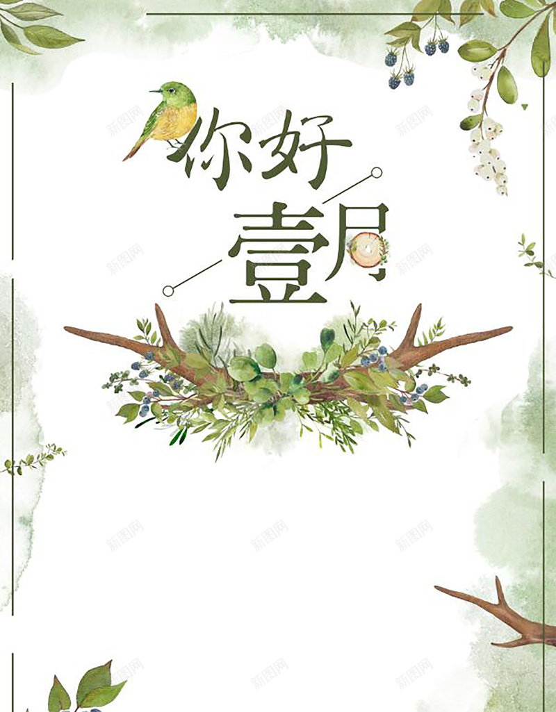 一月你好绿色小清新文艺手绘海报psd设计背景_新图网 https://ixintu.com 一月你好 中国风 你好一月 励志 奋斗 文艺 日系海报 时间 极简 水彩 简约 花店海报 青春