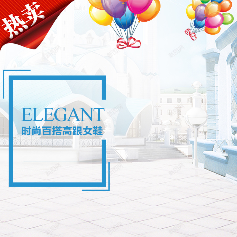 欧洲广场高跟鞋PSD分层主图背景jpg设计背景_新图网 https://ixintu.com 主图 凉鞋 女装 广场 服装 欧式 欧洲 气球 淘宝 清新 热卖 直通车 简约 衣服 鞋子 高跟鞋
