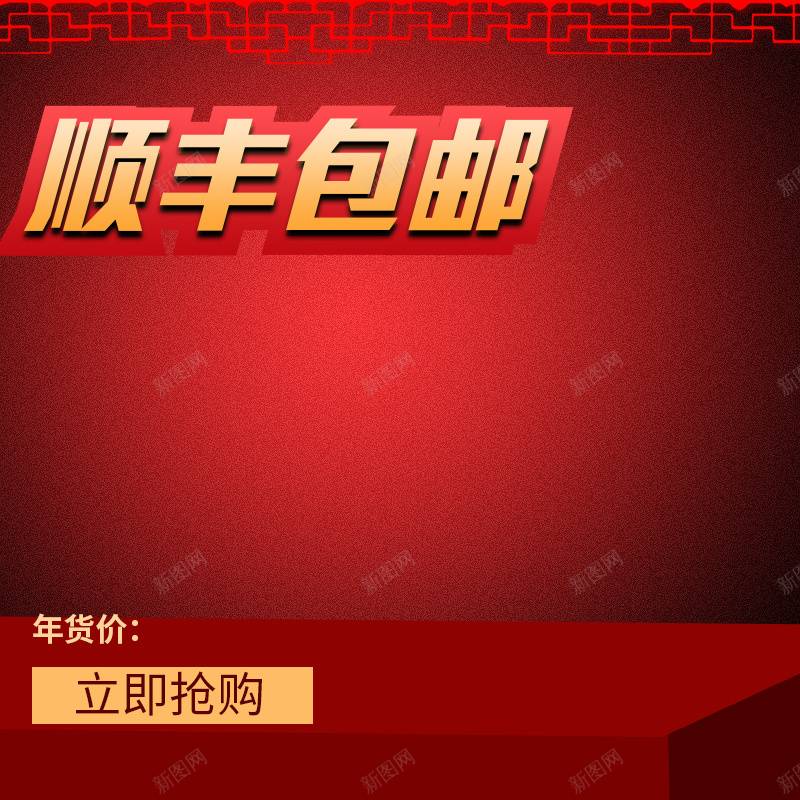 顺丰包邮中国风春节喜庆PSD分层主图背景psd设计背景_新图网 https://ixintu.com 中国风 主图 促销 喜庆 家电 年货 新年 春节 木板 电器 电饭煲 直通车 窗户 红色 顺丰包邮