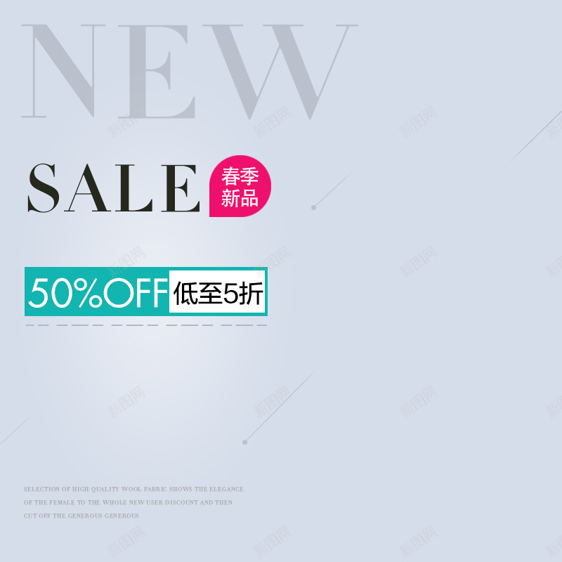 淘宝扁平简约春季新品PSD主图背景psd设计背景_新图网 https://ixintu.com 主图 促销 女装 家居 扁平 春季新品 春装 服装 母婴 活动 淘宝 直通车 简约