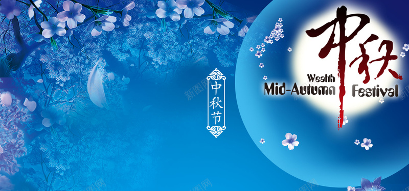 古风中秋月圆淘宝背景psd设计背景_新图网 https://ixintu.com 中国风 中秋 月圆 月饼 海报banner 淘宝背景 清新 蓝色