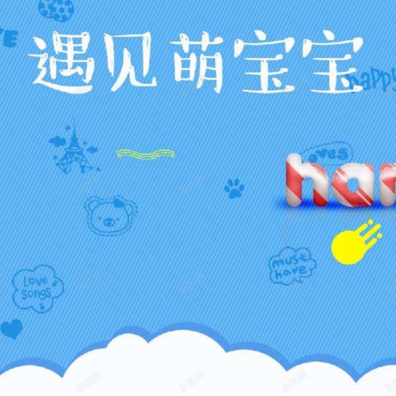 遇见萌宝宝促销主图psd设计背景_新图网 https://ixintu.com 主图背景 卡通 可爱背景 扁平 手绘 母婴用品 简约 节日促销 蓝色背景 遇见萌宝宝