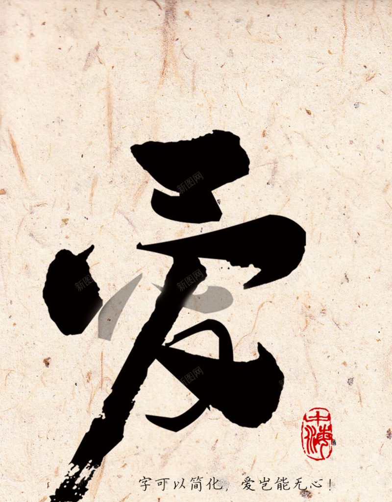 520爱的日子H5背景psd设计背景_新图网 https://ixintu.com 520 H5 h5 中国风 书法爱 印章 毛笔字 爱 爱情