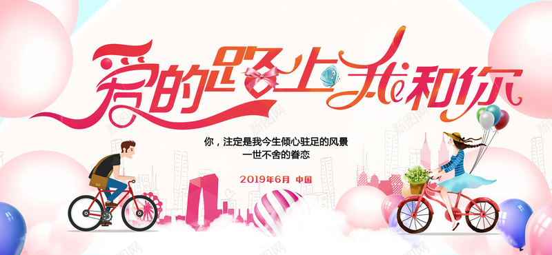 爱的路上我和你psd设计背景_新图网 https://ixintu.com 情侣 我和你 浪漫 爱 粉色 路上