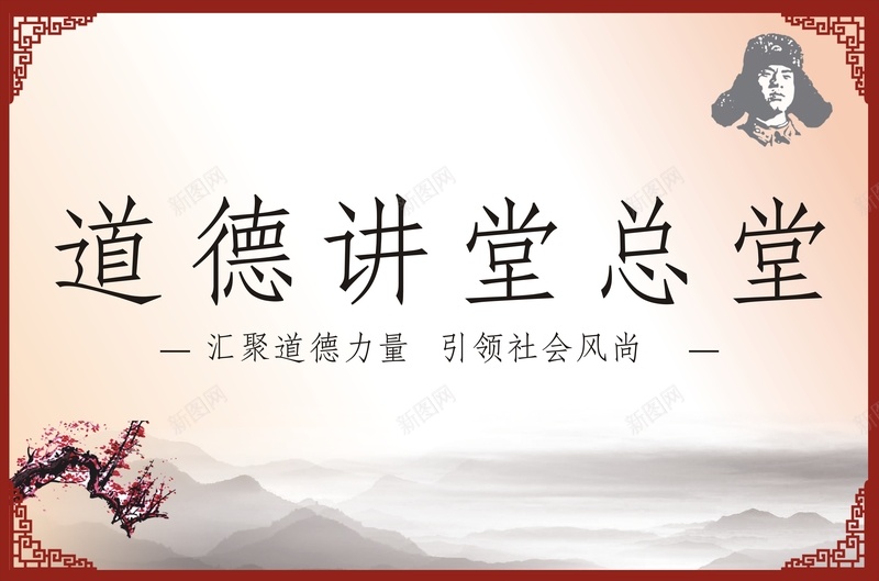道德讲堂背景模板大全cdr设计背景_新图网 https://ixintu.com 中国风 印章 大全 开心 梅 讲堂 道德 道德讲堂 雷锋