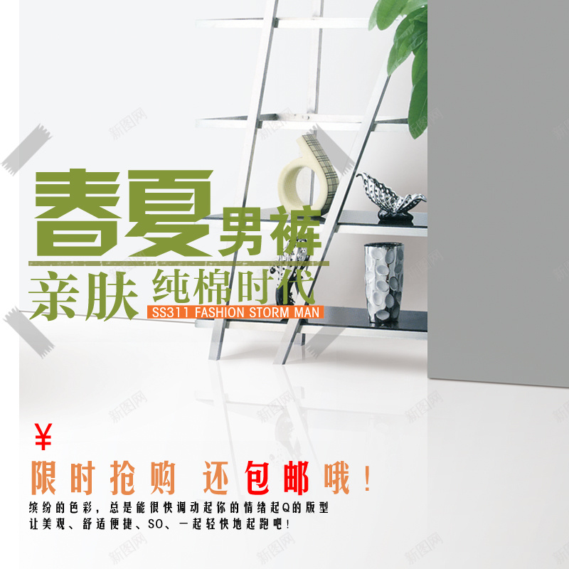 春夏男裤包邮背景图psd设计背景_新图网 https://ixintu.com 主图 包邮 室内 摆件 春夏 男裤
