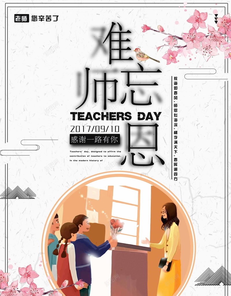 难忘师恩老师您辛苦了psd设计背景_新图网 https://ixintu.com 教师节 简约 老师您辛苦了 难忘师恩