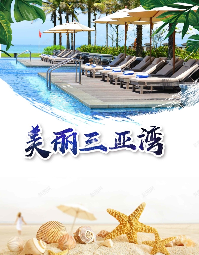 简约大气海南三亚湾旅游psd设计背景_新图网 https://ixintu.com 三亚湾 大气 宣传 旅游 旅游出行 海南 秋季旅行 简约 自驾游
