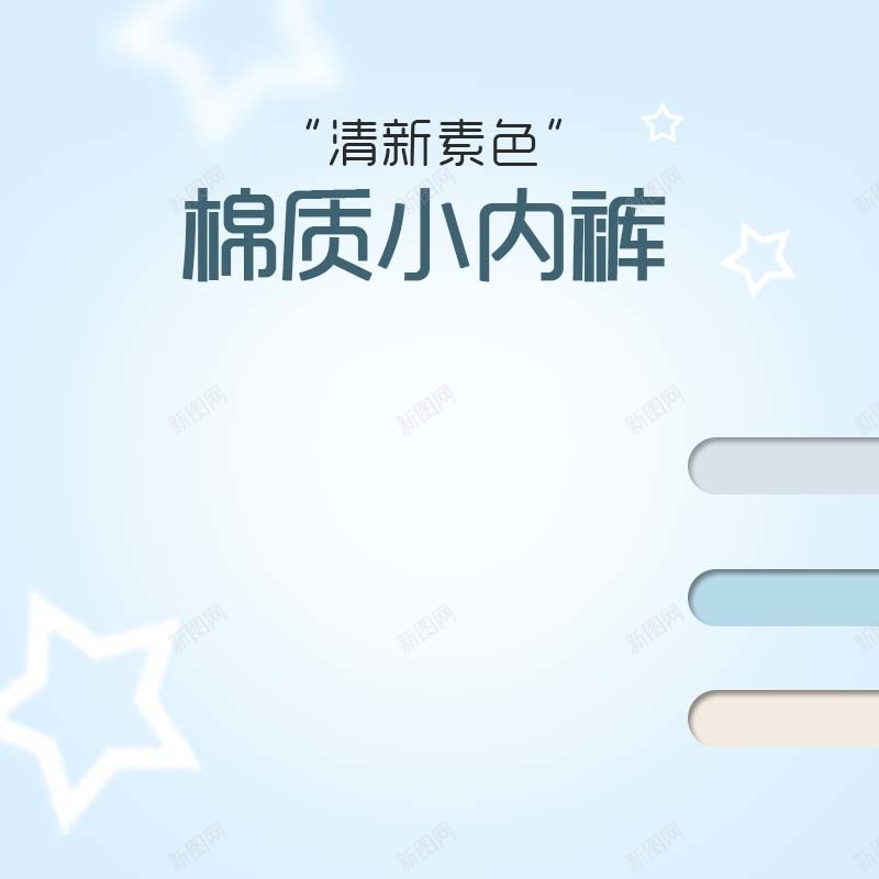 棉质儿童背景促销主图psd设计背景_新图网 https://ixintu.com 主图背景 五角星背景 内裤促销 扁平 活动促销 淘宝主图 童装促销 简约 节日促销 蓝色背景