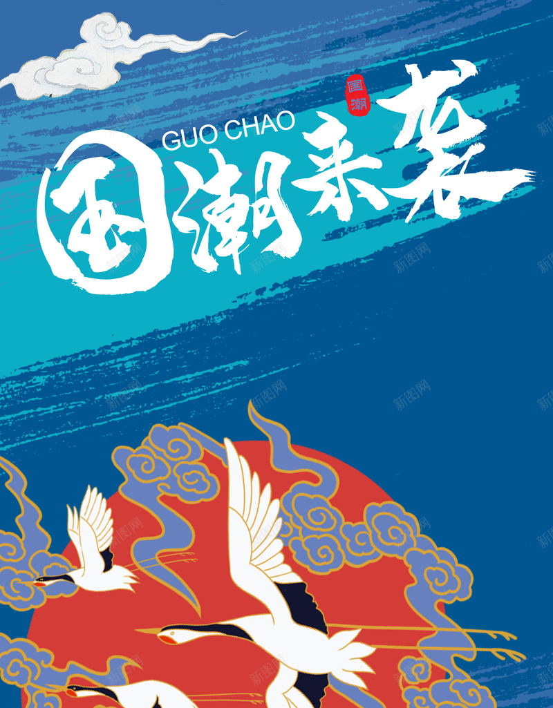 国潮来袭中国风psd高清背景_新图网 https://ixintu.com 中国风 书法字 仙鹤 国潮来袭 国潮背景墙 国风 复古国潮 白鹤 祥云